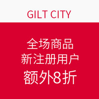 海淘券码：GILT CITY 全场商品 新注册用户