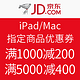 优惠券：京东 iPad/Mac 指定商品优惠券