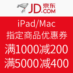 京东 iPad/Mac 指定商品优惠券