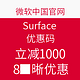 优惠码：微软中国官网 Surface Pro4/Book