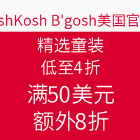 海淘券码:OshKosh B'gosh美国官网 精选童装