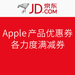 京东 Apple产品优惠券