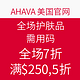 海淘券码：AHAVA美国官网 全场护肤品