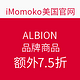  海淘券码：iMomoko美国官网 ALBION品牌商品　