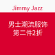 优惠券码：Jimmy Jazz 男士潮流服饰 促销专场