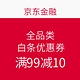 16点开始：京东金融 全品类白条优惠券