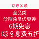 10点开始：京东金融 全品类 白条分期免息优惠券