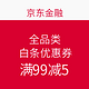 10点开始：京东金融 全品类 白条优惠券