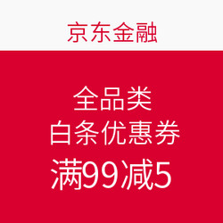 京东金融 全品类 白条优惠券