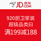 优惠券码：京东 920厨卫家装超级品类日