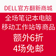 海淘券码：DELL官方翻新商城 全场笔记本电脑、移动工作站等商品