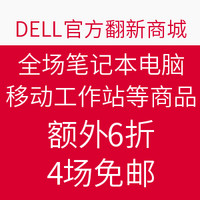 海淘券码:DELL官方翻新商城 全场笔记本电脑、移动工作站等商品