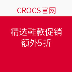 CROCS官网 精选鞋款促销