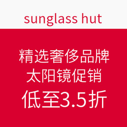 sunglass hut 精选奢侈品牌 太阳镜促销