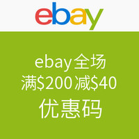 海淘券码：ebay 大中华区用户专享 满$200减$40