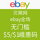 海淘券码： 独家 ebay 大中华区用户专享