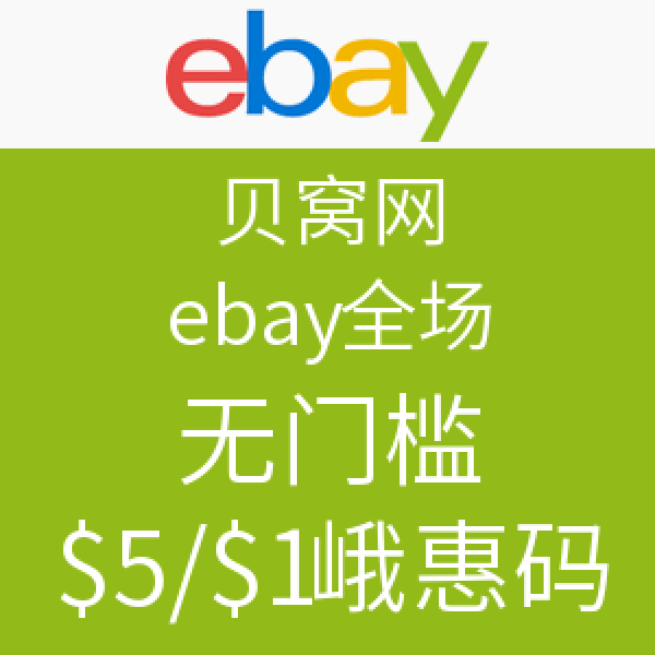 海淘券码: 独家 ebay 大中华区用户专享