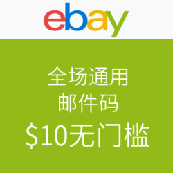 查邮箱吧：ebay 全场通用邮件码