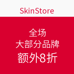 SkinStore美国官网 全场大部分品牌专场