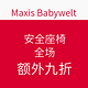 海淘券码：maxis-babywelt 安全座椅 全场