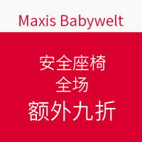 海淘券码:maxis-babywelt 安全座椅 全场