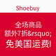 海淘券码：Shoebuy 全场商品