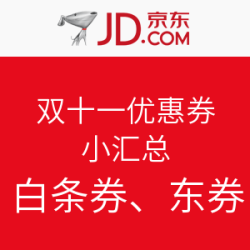 京东 双十一优惠券小汇总