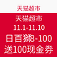  活动预告：天猫超市 11月1日-10日 日用百货商品　