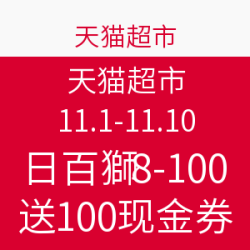 天猫超市 11月1日-10日 日用百货商品