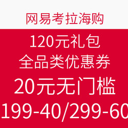 网易考拉海购 120元礼包