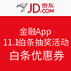优惠券码：京东金融App 11.11白条抽奖活动