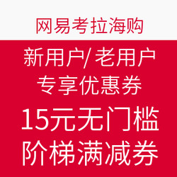 网易考拉海购 新用户/老用户 专享优惠券