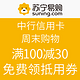 优惠券码：苏宁易购 双11现金抵用券 携手中国银行