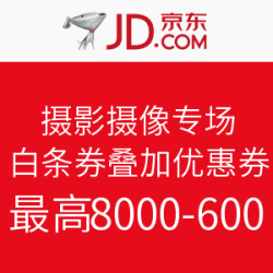 京东 摄影摄像专场 白条优惠券叠加满减优惠券