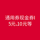 优惠券码：美团、猫眼 通用现金券