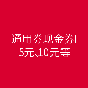 优惠券码:美团、猫眼 通用现金券 5元、10元等