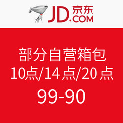 京东 部分自营箱包 10点/14点/20点领取