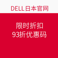 优惠券码:DELL日本官网 限时折扣