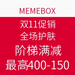 MEMEBOX 美美箱 双11促销 全场护肤