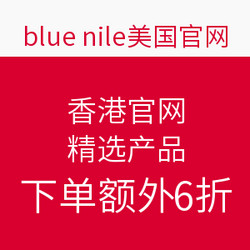  Blue Nile香港官网 精选产品