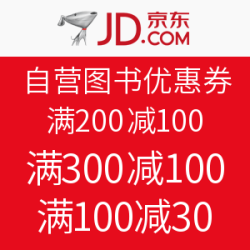 京东 自营图书优惠券