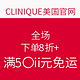 海淘券码：CLINIQUE美国官网 全场