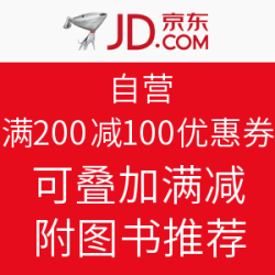 京东 自营图书满200减100优惠券