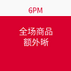 值友专享：6PM 全场商品