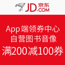 京东 自营图书音像 满200减100优惠券
