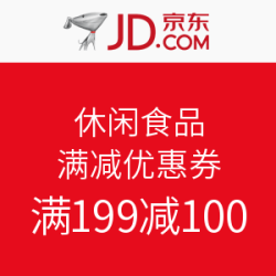 京东 休闲食品 满减优惠券