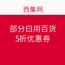 西集网 部分日用百货 