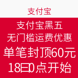 支付宝 黑五运费优惠