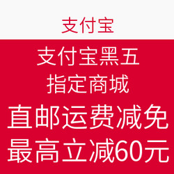 支付宝 精选商城 黑五直邮运费优惠码