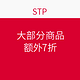  海淘券码：STP户外网站 大部分商品　